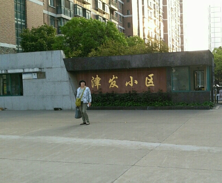津發小區 津發小區