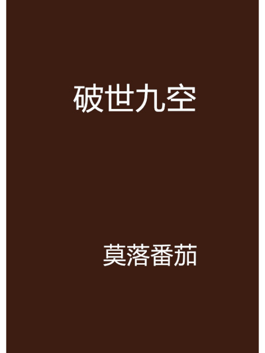 破世九空 破世九空