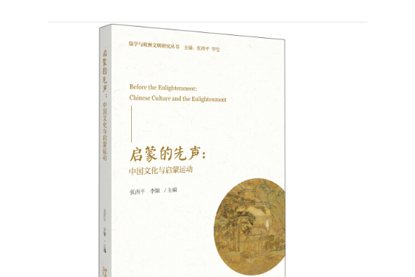 啟蒙的先聲 啟蒙的先聲