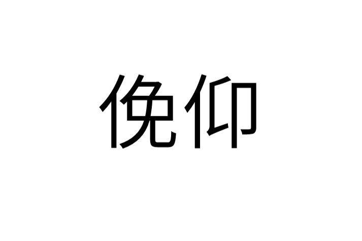 俛仰 俛仰
