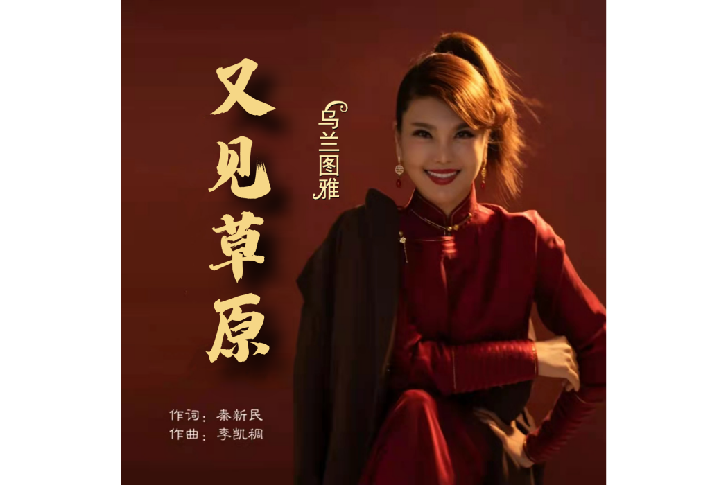 又見草原(烏蘭圖雅演唱歌曲) 又見草原(烏蘭圖雅演唱歌曲)