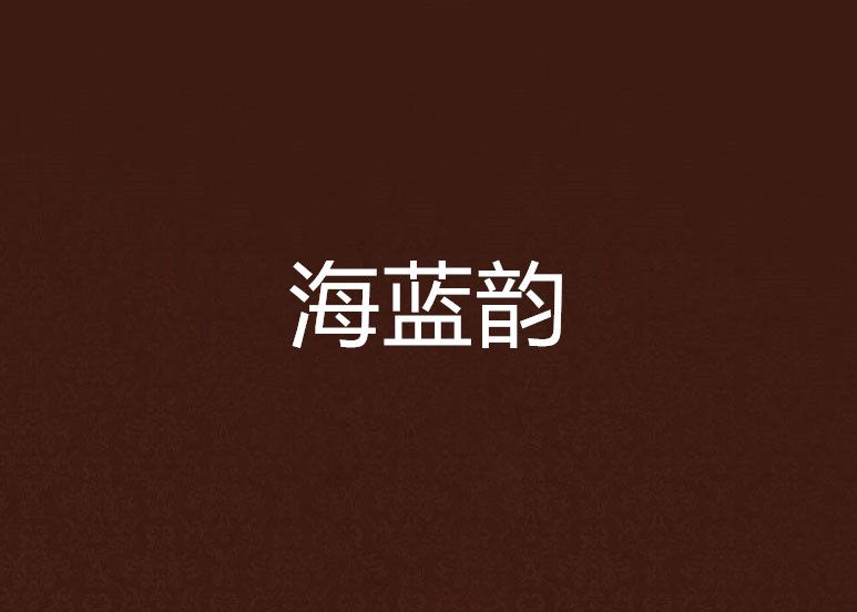 海藍韻 海藍韻
