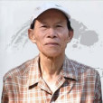 劉義成(著名書法家) 劉義成(著名書法家)