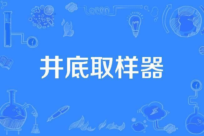 井底取樣器 井底取樣器