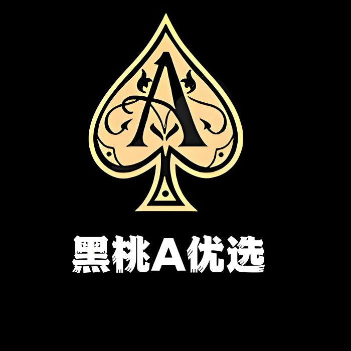 黑桃A優選 黑桃A優選