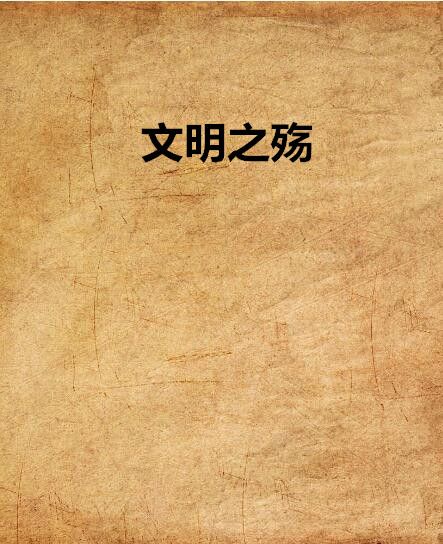 文明之殤 文明之殤