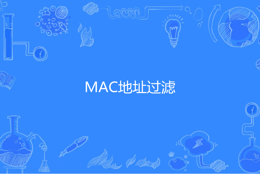 MAC地址過濾 MAC地址過濾