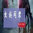 蟲族閻君