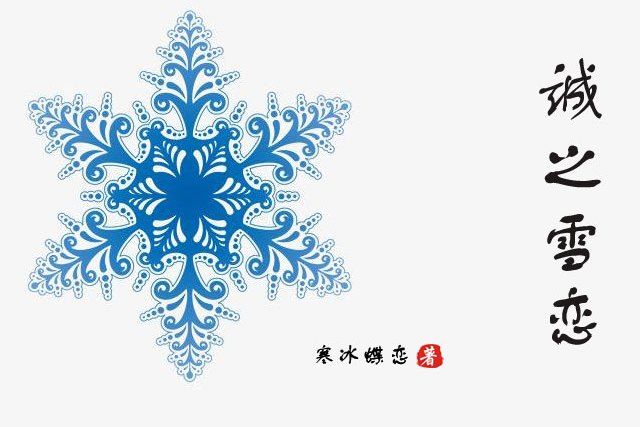 誠之雪戀 誠之雪戀