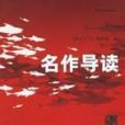 名作導讀 名作導讀
