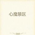 心魔禁區 心魔禁區