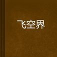 飛空界
