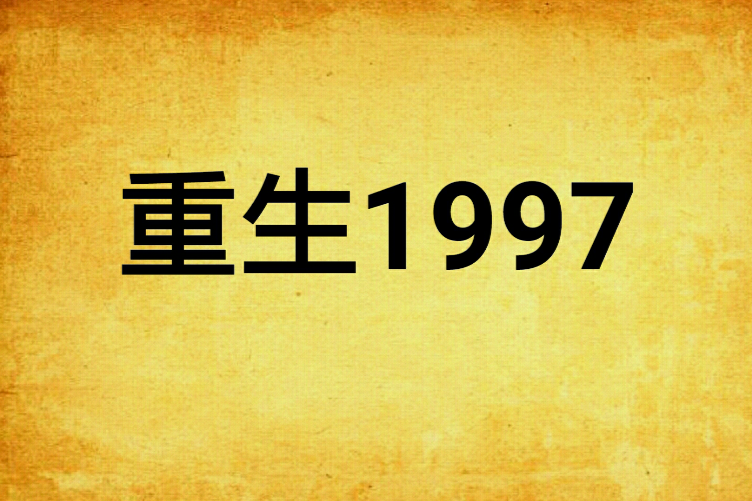 重生1997(蠶絲創作的網路小說) 重生1997(蠶絲創作的網路小說)