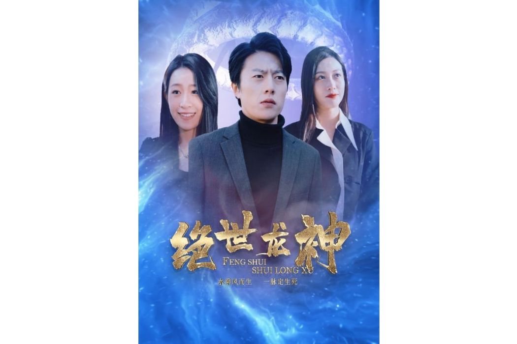 絕世龍神(河馬劇場播出的微短劇) 絕世龍神(河馬劇場播出的微短劇)