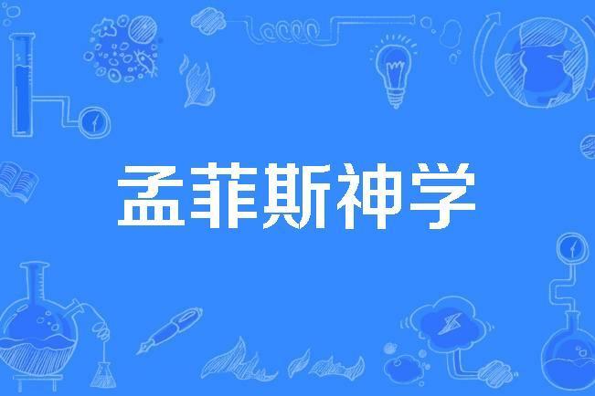 孟菲斯神學 孟菲斯神學