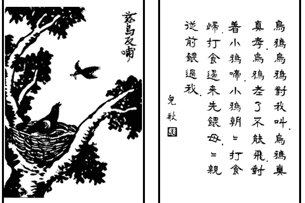 慈烏反哺(豐子愷《護生畫集》中的文章) 慈烏反哺(豐子愷《護生畫集》中的文章)