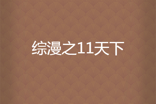 綜漫之11天下 綜漫之11天下