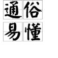 通俗易懂 通俗易懂