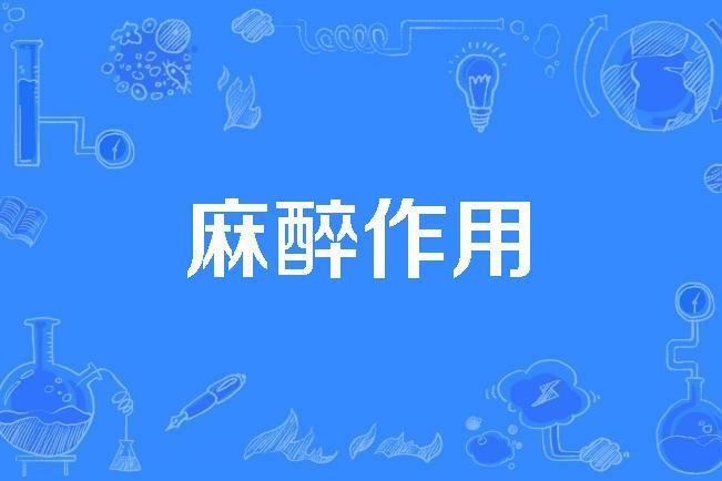 麻醉作用 麻醉作用
