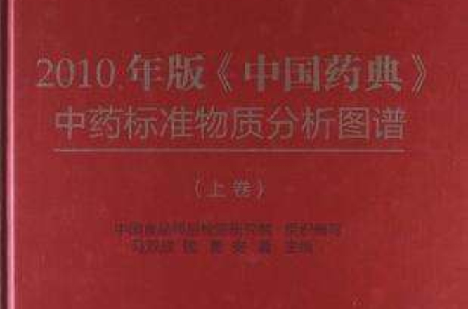 2010年版中國藥典中藥標準物質分析圖譜（上）