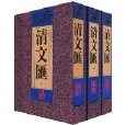 清文匯 清文匯