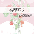 推薦蘇文 推薦蘇文