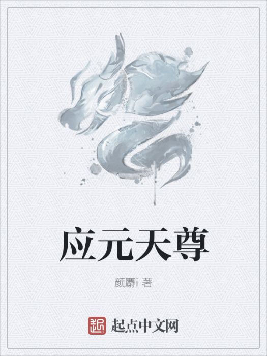 應元天尊 應元天尊