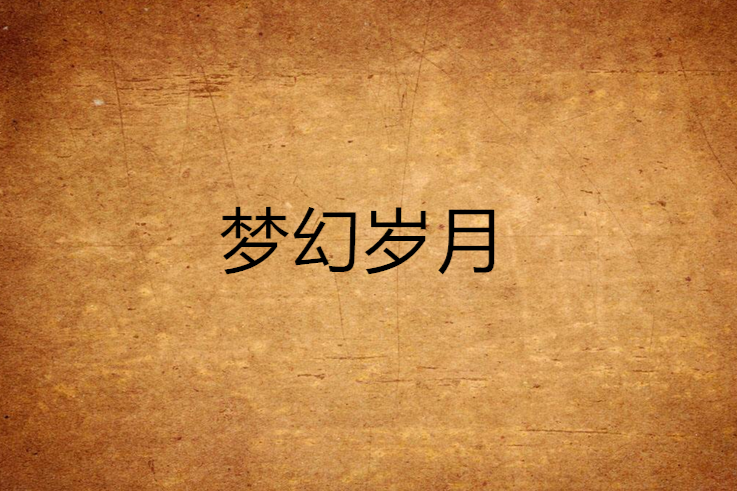 夢幻歲月(擎天閣創作的網路小說) 夢幻歲月(擎天閣創作的網路小說)