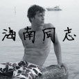 海南同志 海南同志