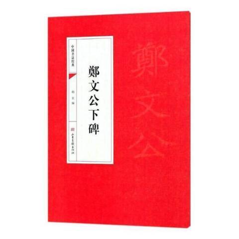 鄭文公下碑(2018年山東畫報出版社出版的圖書) 鄭文公下碑(2018年山東畫報出版社出版的圖書)