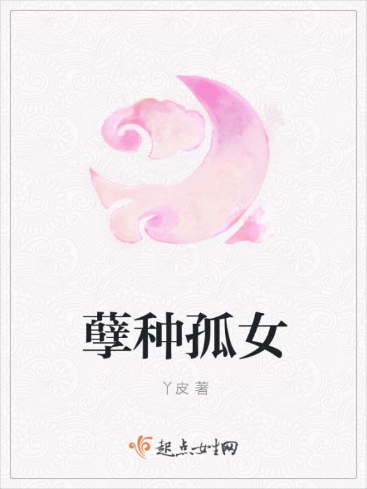 孽種孤女