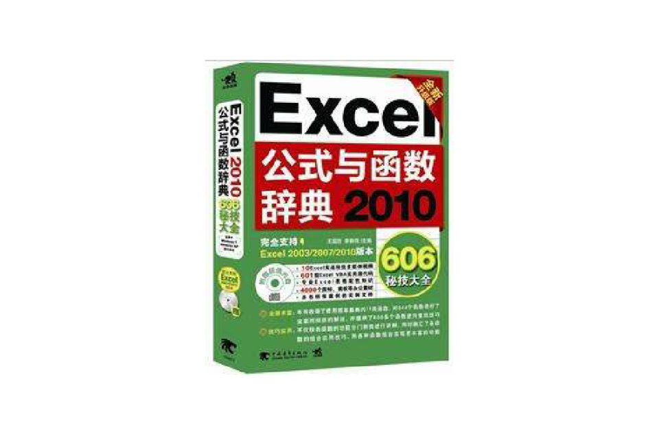 2010-Excel公式與函式辭典-606秘技大全-全新升級版