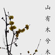 有木詩 有木詩