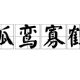 孤鸞寡鶴 孤鸞寡鶴