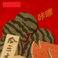 過橋記 過橋記