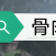 骨肉瘤(成骨肉瘤)