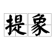 提象 提象