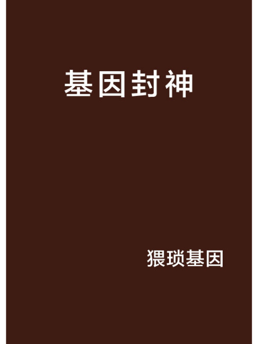 基因封神 基因封神