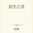 雙生之靈 雙生之靈