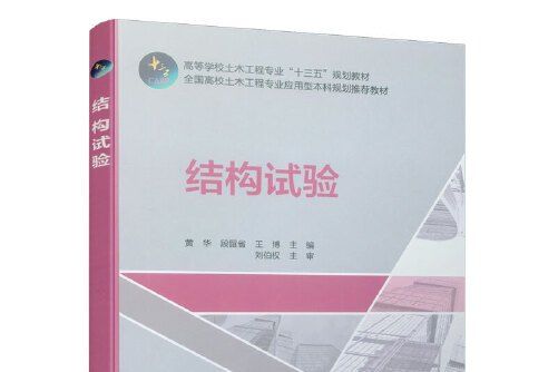 結構試驗(2019年中國建築工業出版社出版的圖書) 結構試驗(2019年中國建築工業出版社出版的圖書)