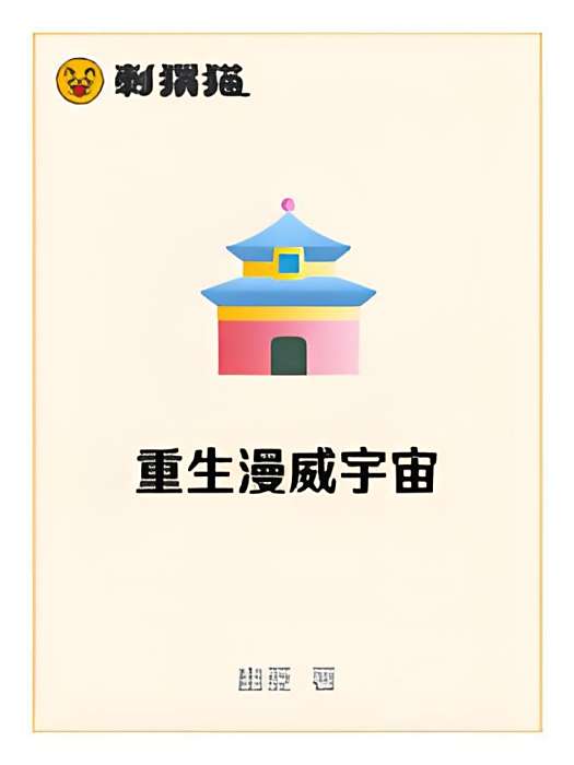 重生漫威宇宙 重生漫威宇宙