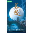 長陵(伊崢執導的武俠劇) 長陵(伊崢執導的武俠劇)