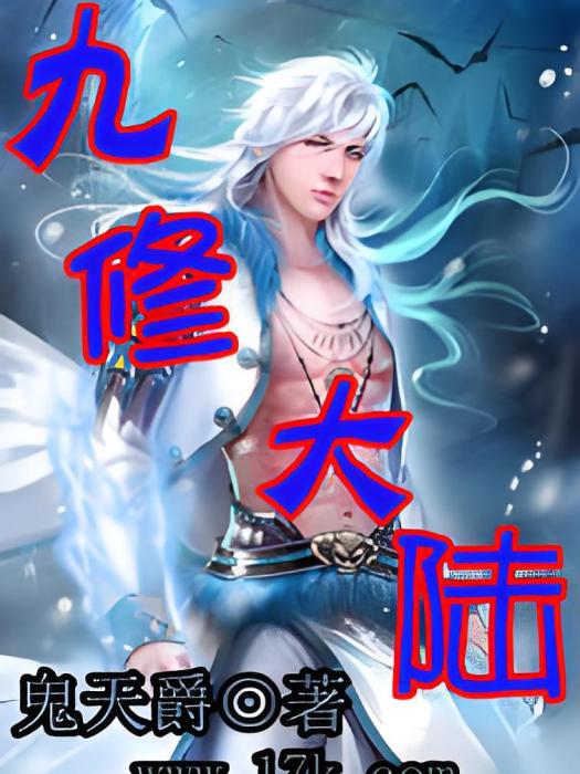 九修大陸 九修大陸