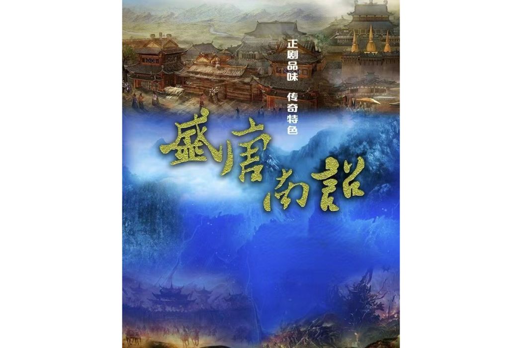 盛唐南詔 盛唐南詔