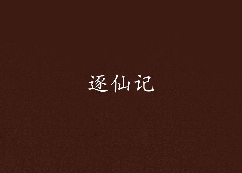 逐仙記 逐仙記