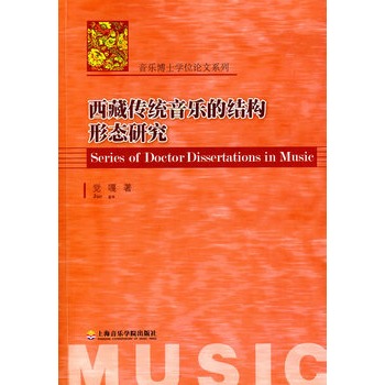 西藏傳統音樂的結構形態研究