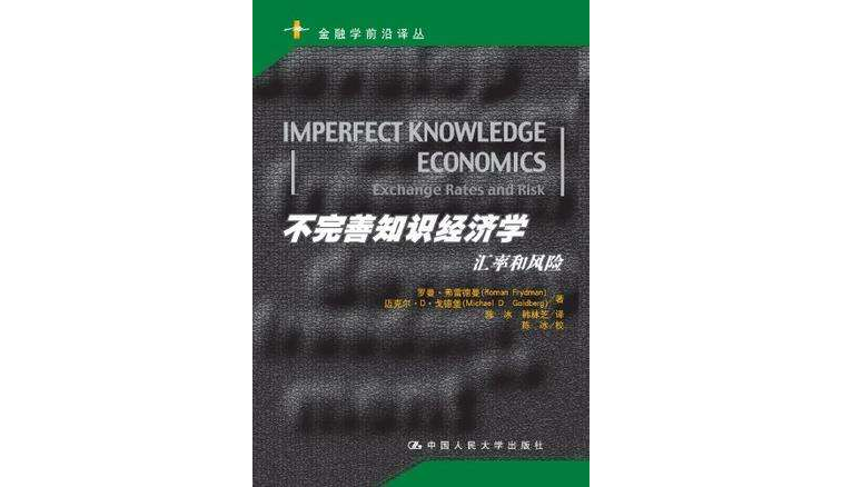 不完善知識經濟學(不完善知識經濟學：匯率和風險)