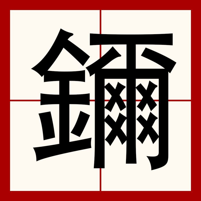 鑈 鑈