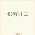 貧道狗十三 貧道狗十三