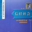 信任社會 信任社會